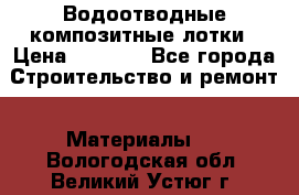 Водоотводные композитные лотки › Цена ­ 3 600 - Все города Строительство и ремонт » Материалы   . Вологодская обл.,Великий Устюг г.